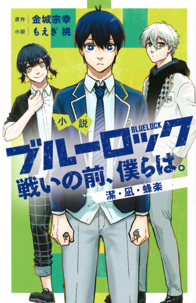 小説 ブルーロック 戦いの前、僕らは。 潔・凪・蜂楽』（もえぎ 桃