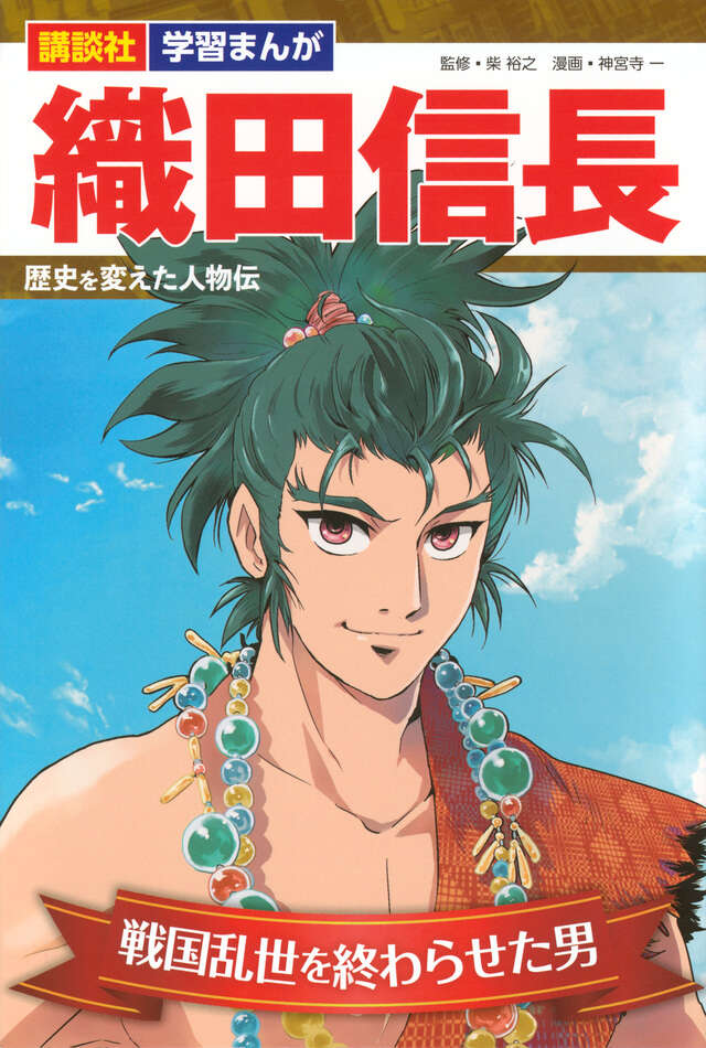 講談社 学習まんが 織田信長 歴史を変えた人物伝』（柴 裕之,神宮寺 一