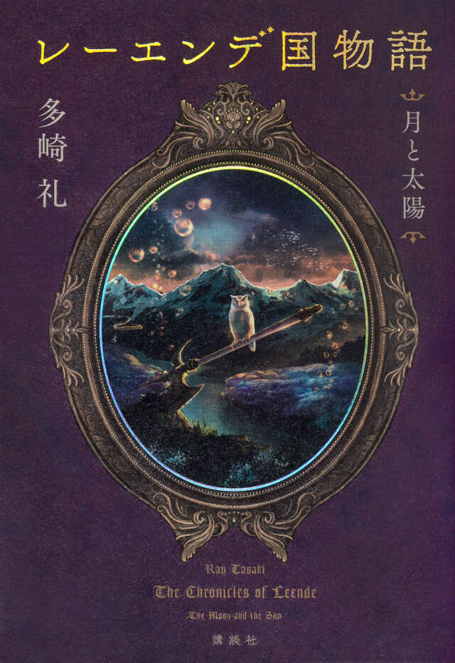 レーエンデ国物語』公式ガイドブック レーエンデの歩き方』（多崎 礼