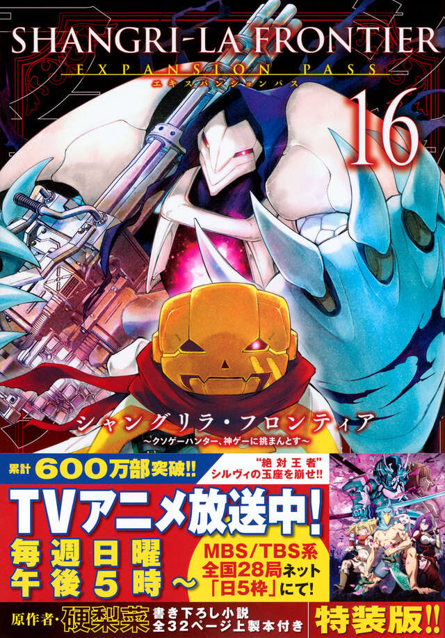 シャングリラ・フロンティア（16）エキスパンションパス ～クソゲー