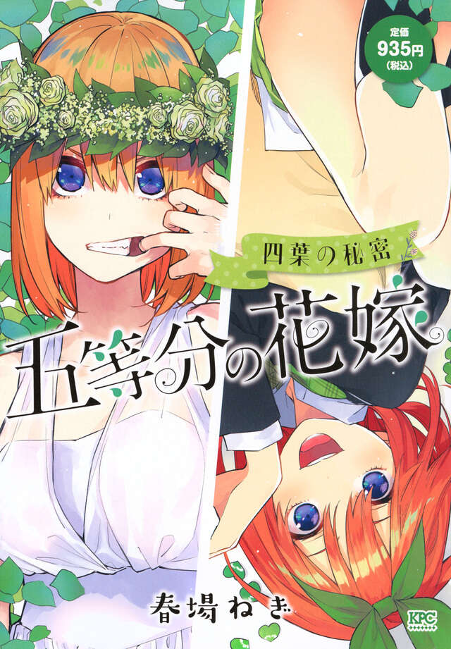 五等分の花嫁』既刊・関連作品一覧｜講談社