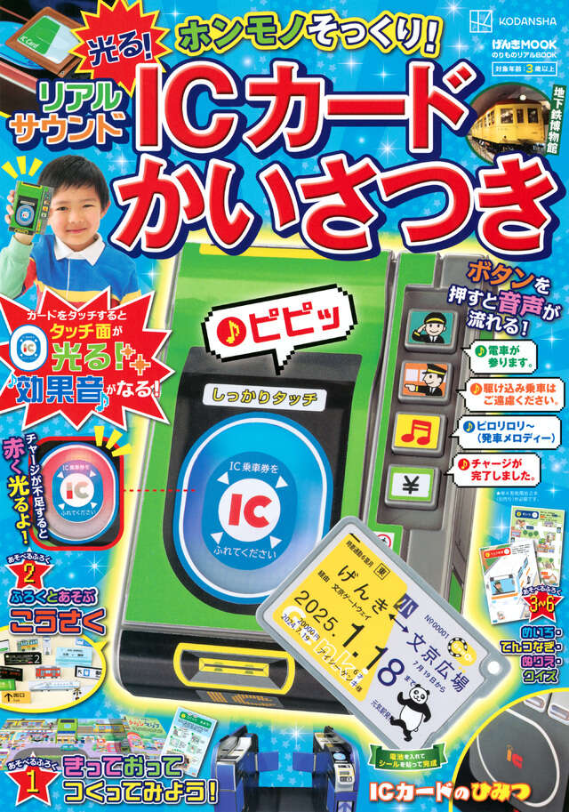 げんきリアルMOOK ホンモノそっくり！ 光る！ リアルサウンド