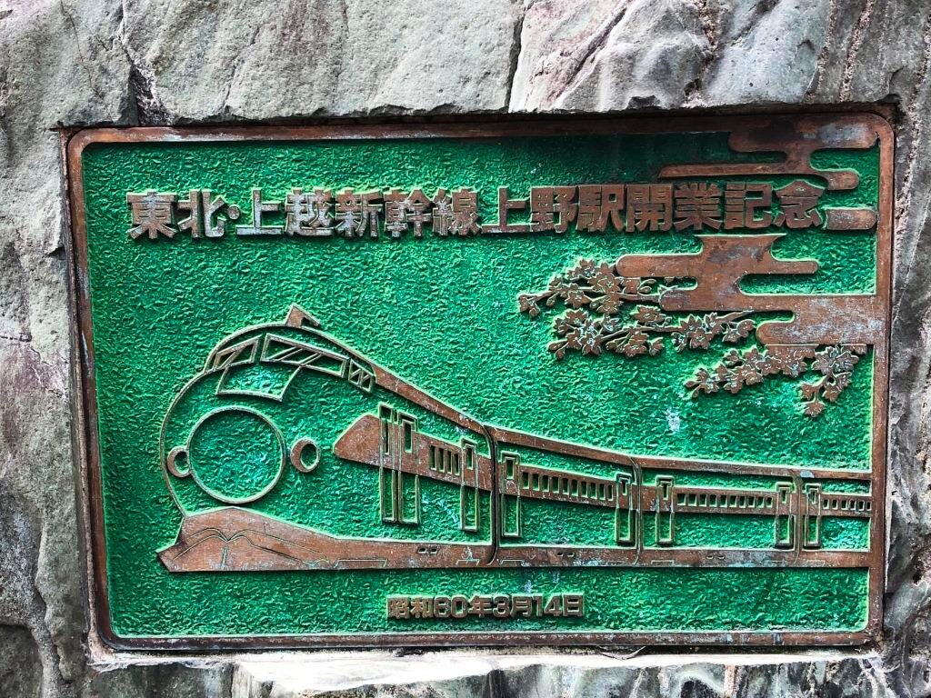東北、上越新幹線開業記念プレート 東北、上越新幹線 開業記念プレート