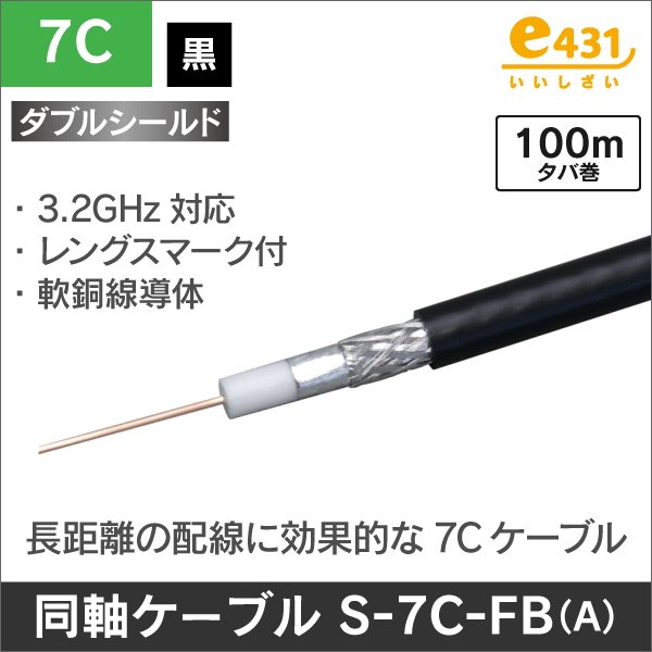 同軸ケーブル S-7C-FB-A 100m巻 黒色: |e431（いいしざい） ネットで