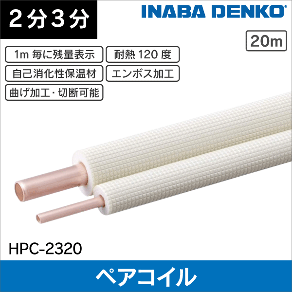 因幡 2／3 20m 新品 新品] 因幡 2/3Bペアコイル20m✕2セット 冷媒管