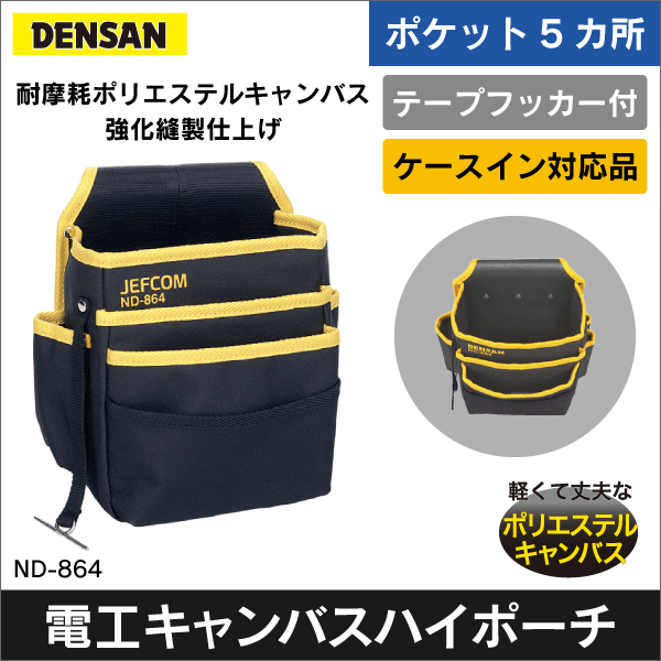 ジェフコム DENSAN】電工キャンバスハイポーチ ポケット3段式 ND-864