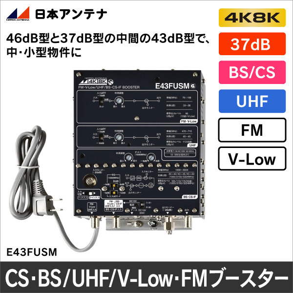 日本アンテナ】CS・BS／UHF／V-Low・FMブースター E43FUSM: |e431
