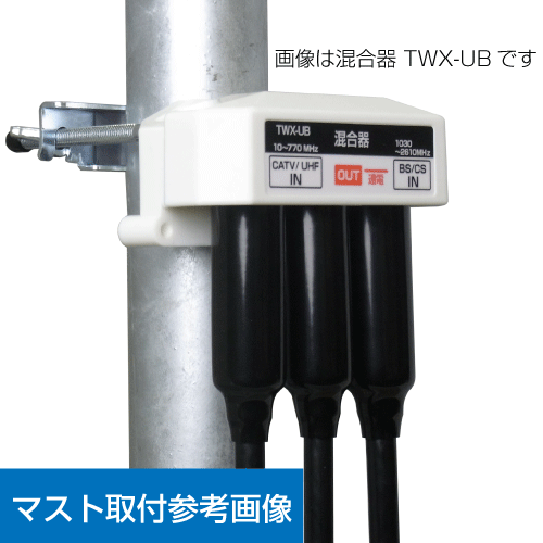 屋外用混合器 BS/CS+UHF (通電 かんたん切替スイッチ付) 【4K8K対応