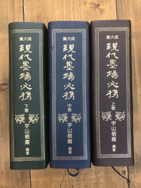 集大成 現代墨場必携 - 書道具古本買取販売 書道古本屋