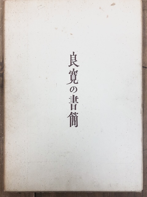良寛の書簡 - 書道具古本買取販売 書道古本屋