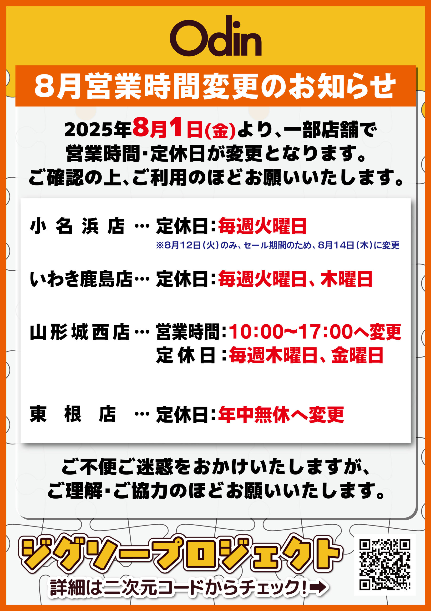 8月営業時間変更のお知らせ | Odin-オーディン-