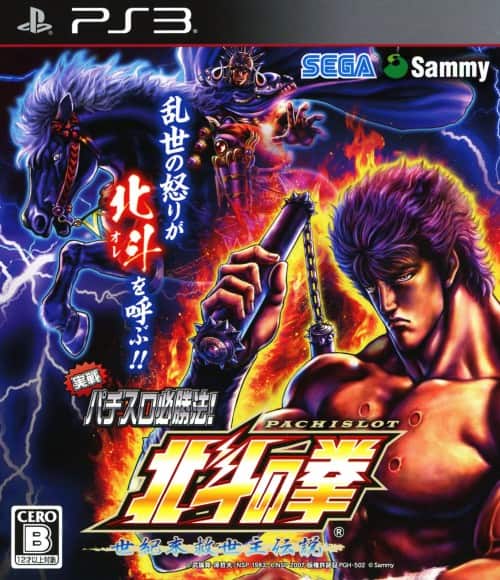 パチスロ北斗の拳世紀末救世主伝説