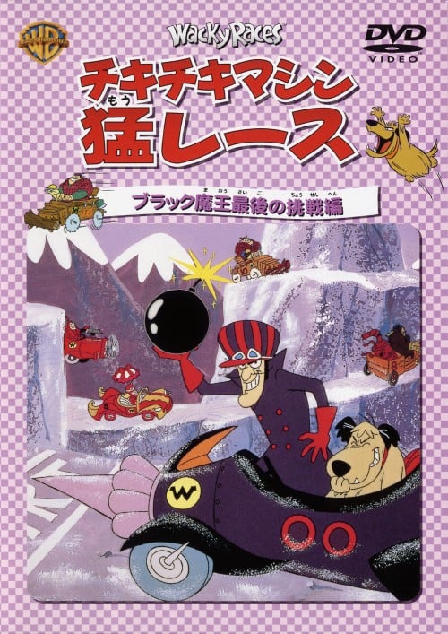 KENSIN チキチキマシン猛レース Wacky Races マシンコレクション vol.1