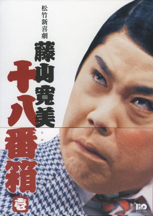 松竹新喜劇 藤山寛美 新・十八番箱 壱 DVD-BOX 新品