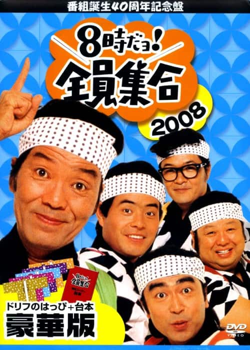 ゲオ公式通販サイト/ゲオオンラインストア【中古】8時だョ!全員集合