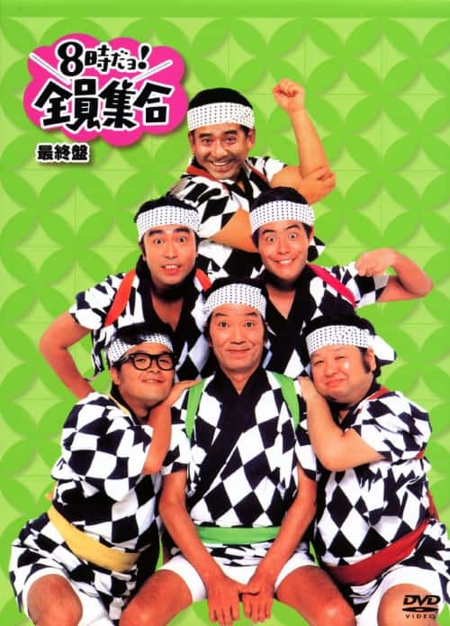 ゲオ公式通販サイト/ゲオオンラインストア【中古】8時だョ！全員集合