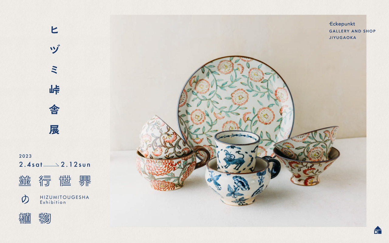 ヒヅミ峠舎 展「並行世界の植物」 | Eckepunkt | エッケプンクト