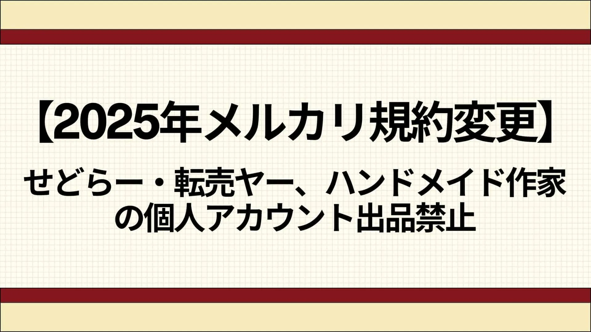 2025年メルカリ規約変更】せどらー・転売ヤー、ハンドメイド作家の個人