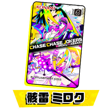 チェイスチェイスジョーカーズ