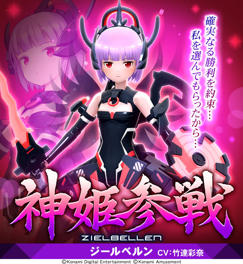 武装神姫 ジールベルン アメジスト（コナミスタイル限定） 中古】[FIG