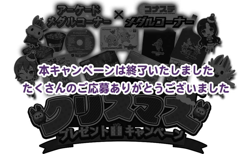 コナステ メダルコーナー クリスマスプレゼントキャンペーン！