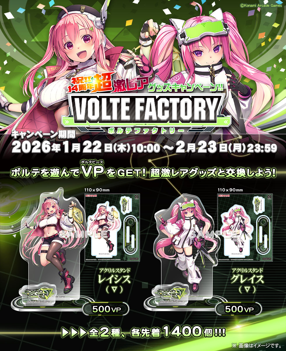 祝!!14周年超激レアグッズキャンペーン!!VOLTE FACTORY | SOUND VOLTEX ∇