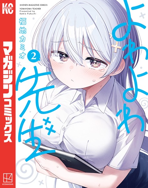 よわよわ先生 週刊少年マガジン リバーシブルブックカバー 2025年最新