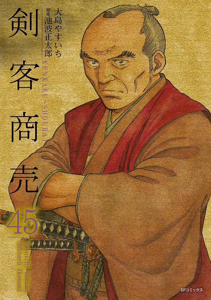 剣客商売 池波正太郎 1巻から45巻まで ※42巻だけありません！ 剣客商売