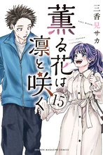 薫る花は凛と咲く』特典付きセット | 漫画全巻ドットコム