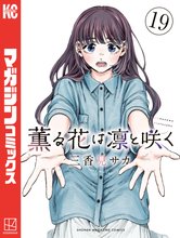薫る花は凛と咲く』特典付きセット | 漫画全巻ドットコム