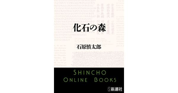 石原慎太郎の文学 第1巻〜第10巻 刃鋼 石原愼太郎の文学 第一巻 | 石原