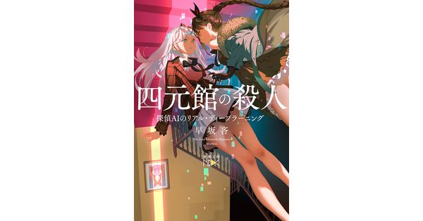 サイン本セット 早坂吝 探偵AIシリーズ 初版 帯 新潮文庫nex 探偵AI