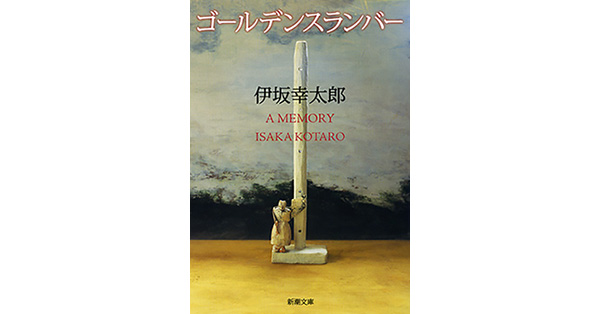 伊坂幸太郎／著「ゴールデンスランバー（新潮文庫）」| 新潮社の電子書籍