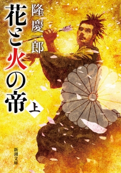 隆慶一郎／著「花と火の帝（上）（新潮文庫）」| 新潮社の電子書籍