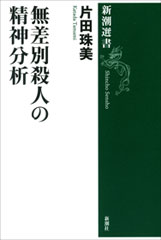 片田珠美／著「無差別殺人の精神分析（新潮選書）」| 新潮社の電子書籍