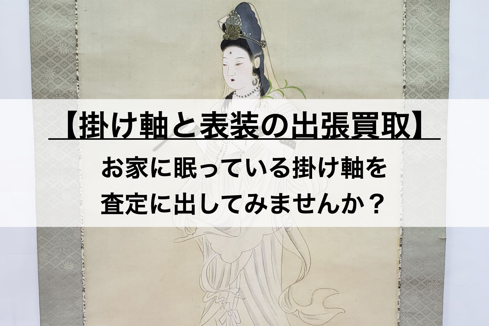 掛け軸と表装の種類】掛け軸の出張買取をお考えの方へ