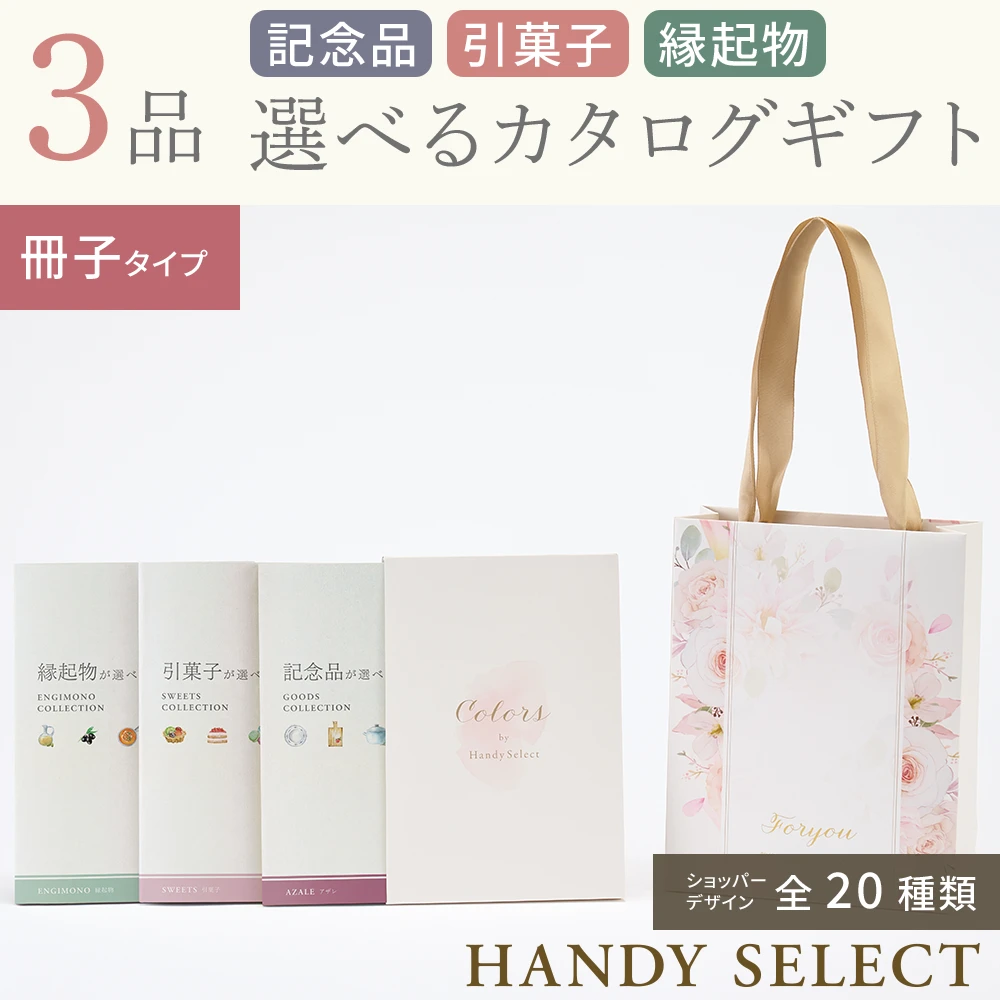 ハンディセレクト】 3品 5,800円コース・冊子タイプ(（未選択
