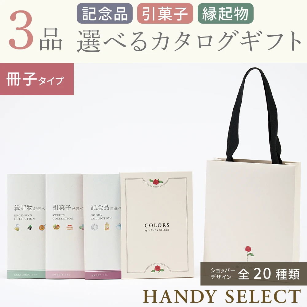 ハンディセレクト】 3品 52,800円コース・冊子＆カードタイプ(（未