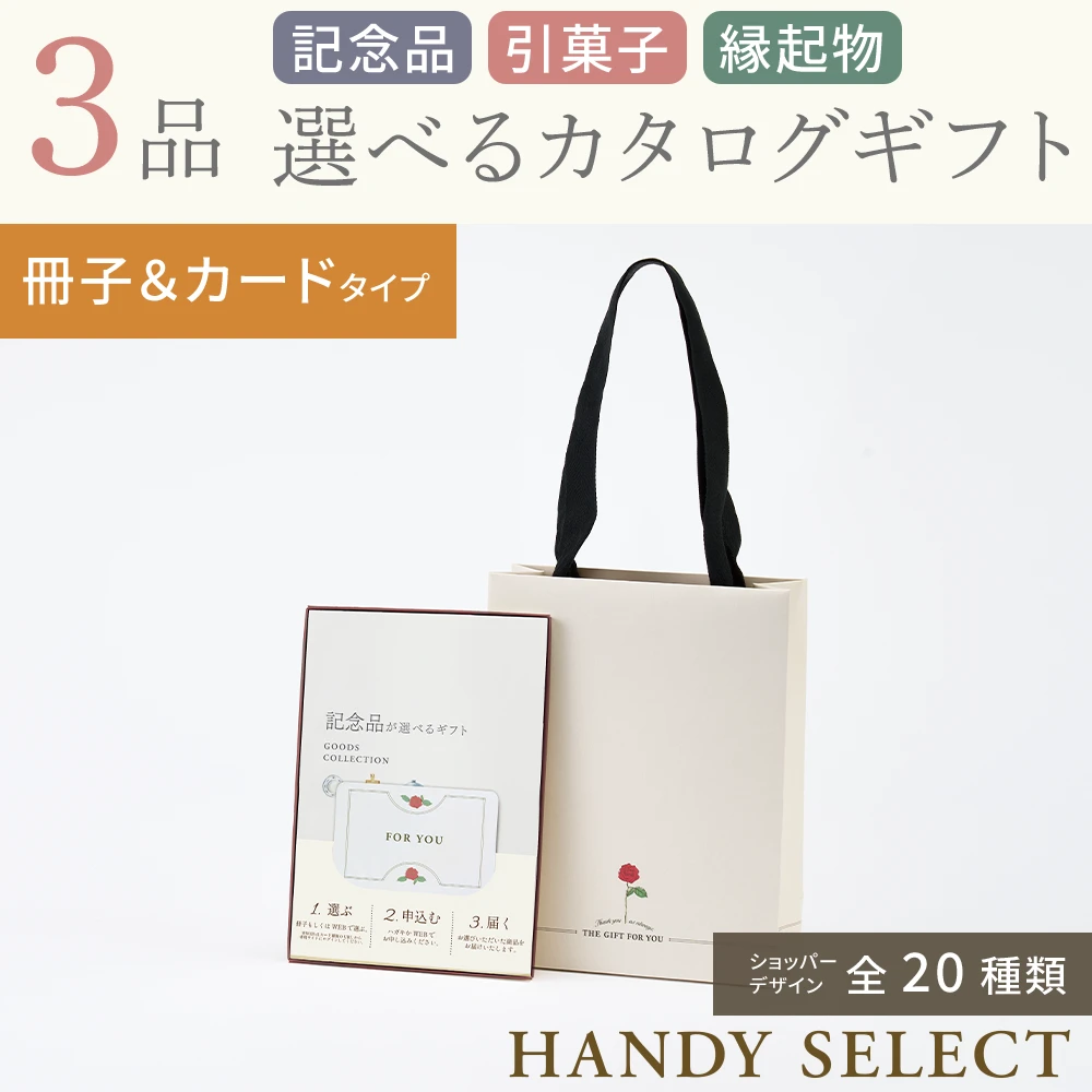 ハンディセレクト】 3品 52,800円コース・冊子＆カードタイプ(（未