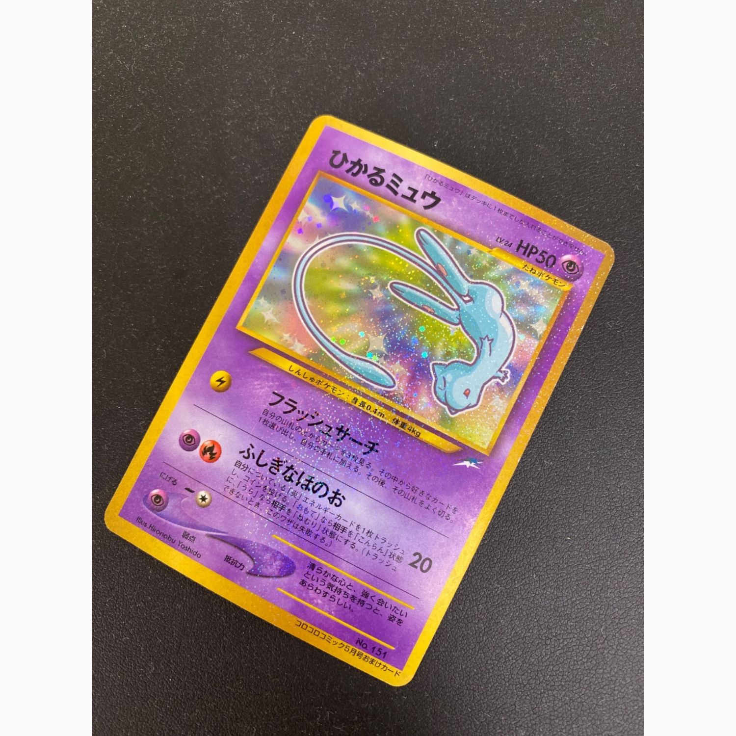PSA7 ひかるミュウ 旧裏 コロコロコミック ホロ 渦巻き ポケモンカード