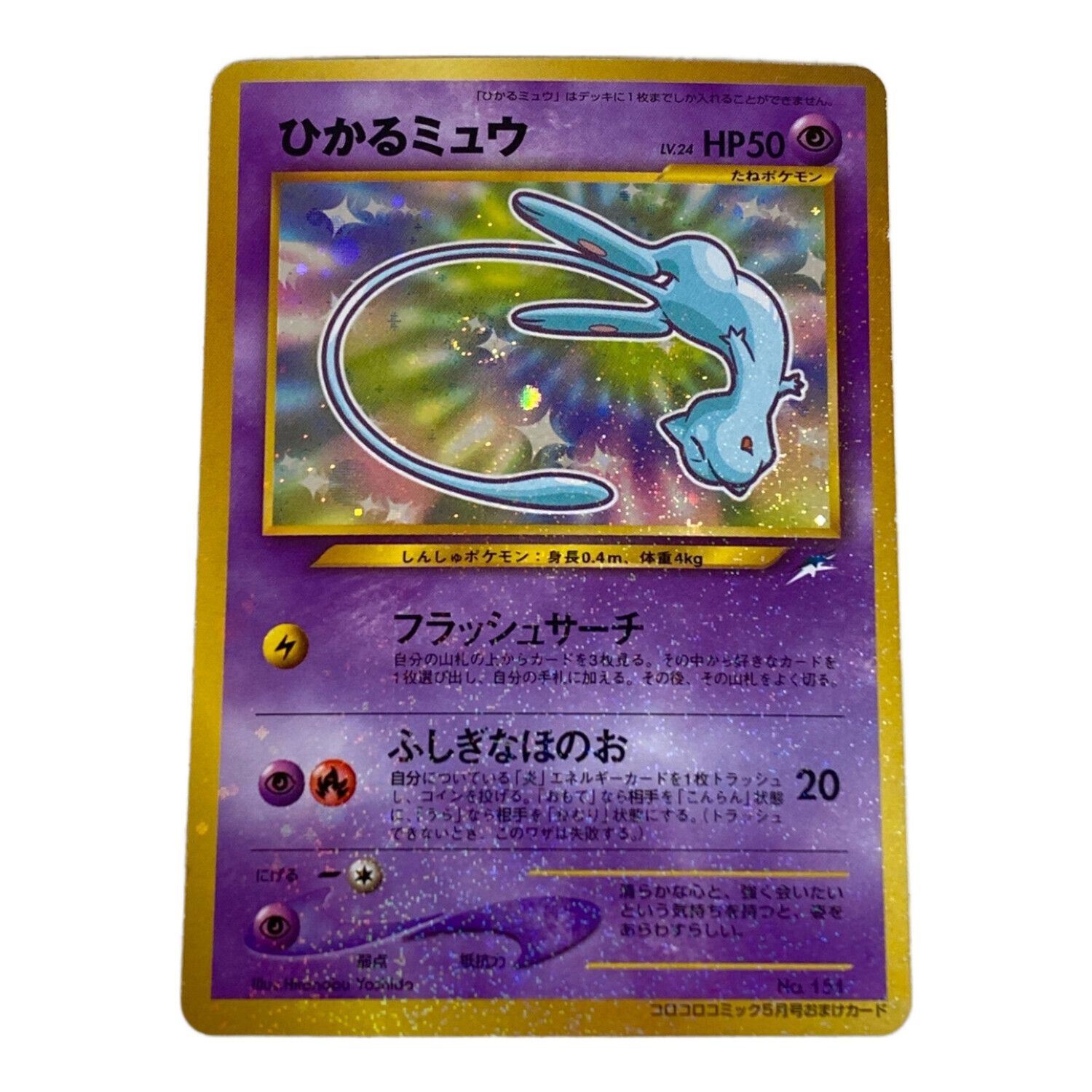 コレクション ひかるミュウ 旧裏 【値下げ】 ポケモンカード ひかる