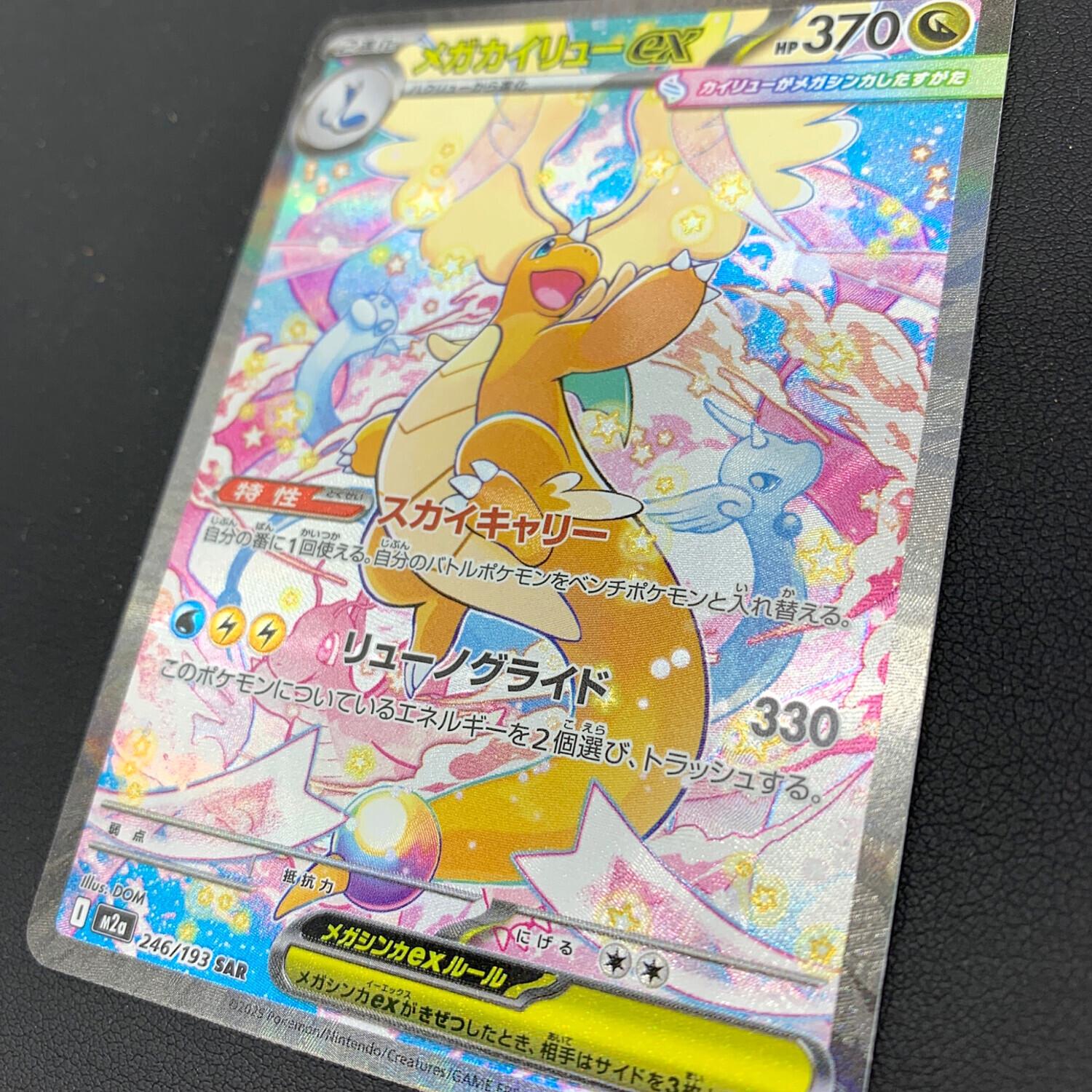メガカイリューex ポケモンカード 246/193 SAR｜トレファクONLINE