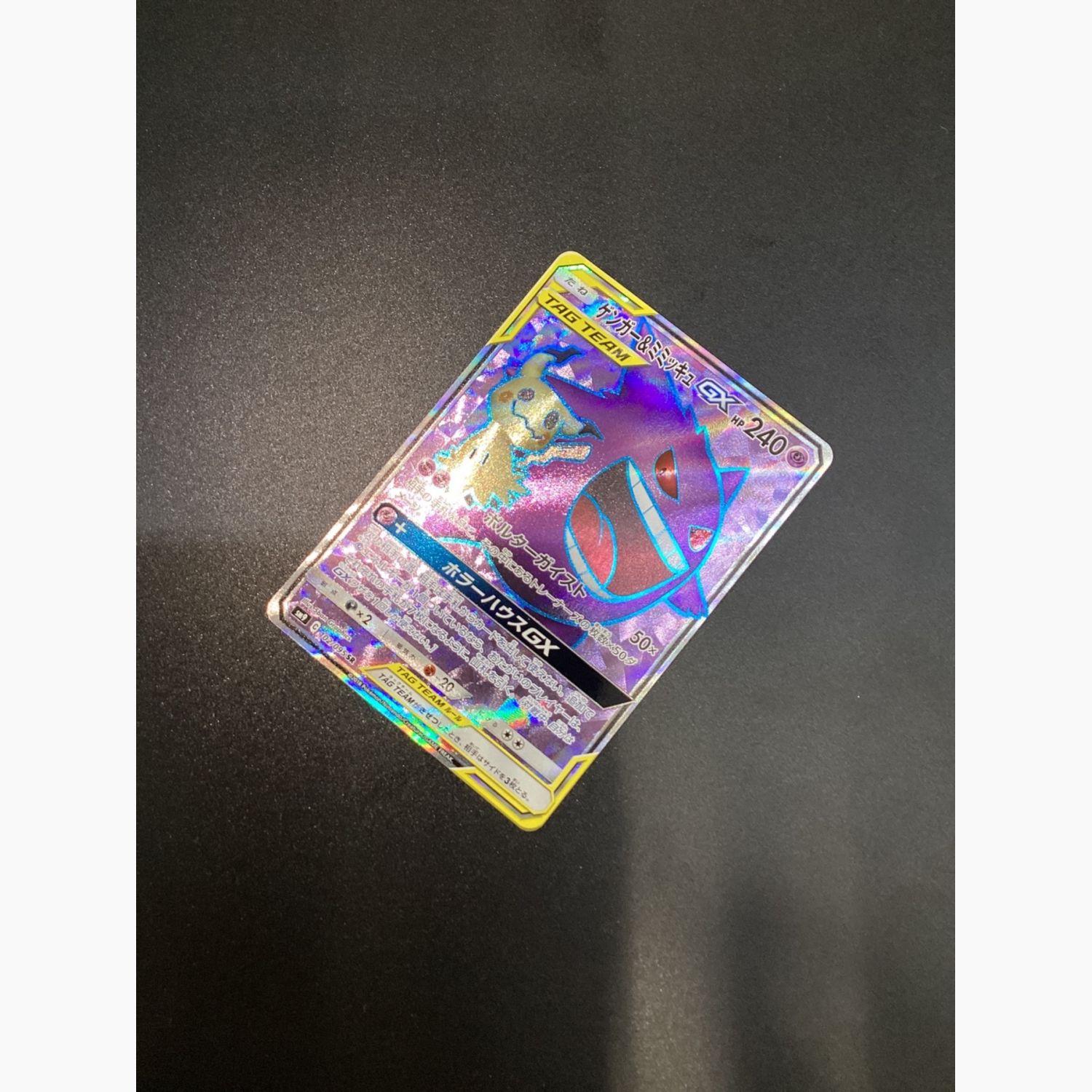 ゲンガー&ミミッキュSAR ポケモンカードゲンガー＆ミミッキュGX SA