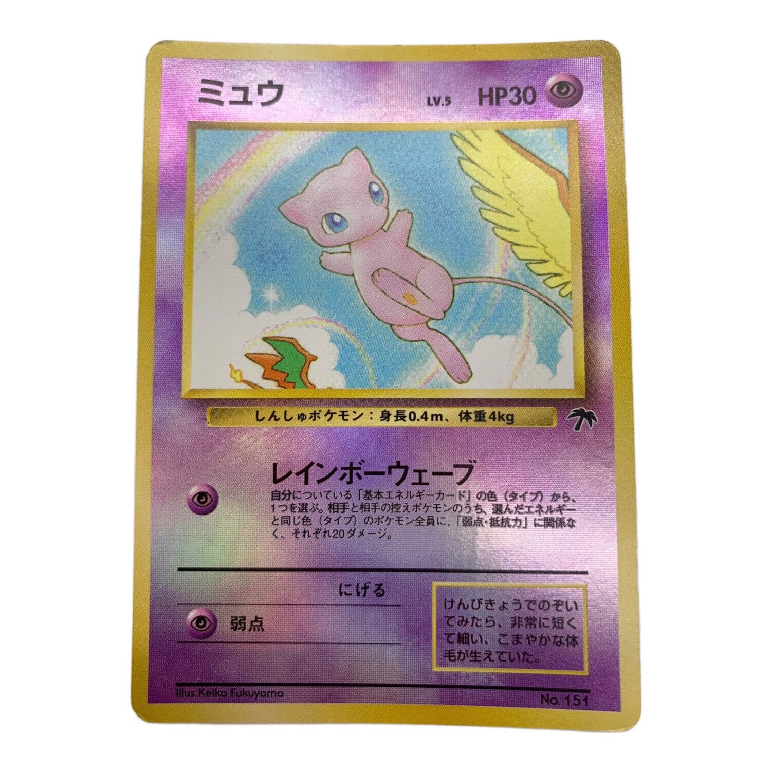 ポケモンカードゲーム 旧裏面 【ミュウ LV.5 - 】サザンアイランド