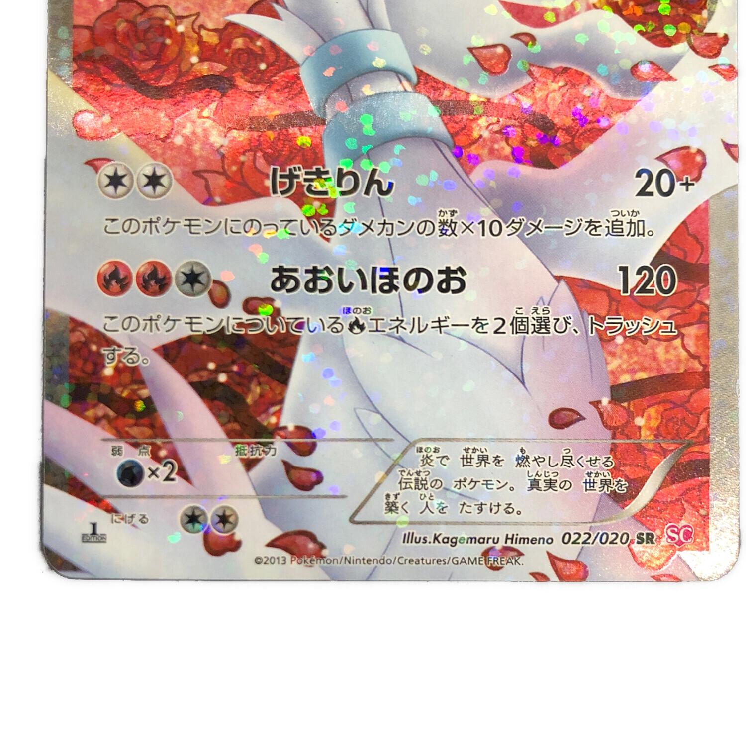 レシラム SC 022/020 1st EDITION【薄い線傷】ポケキュン