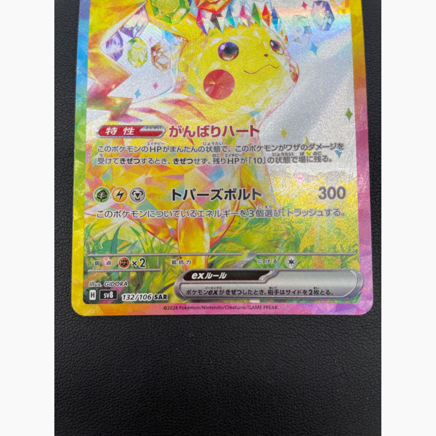 ピカチュウex SAR SV8 超電ブレイカー 132/106