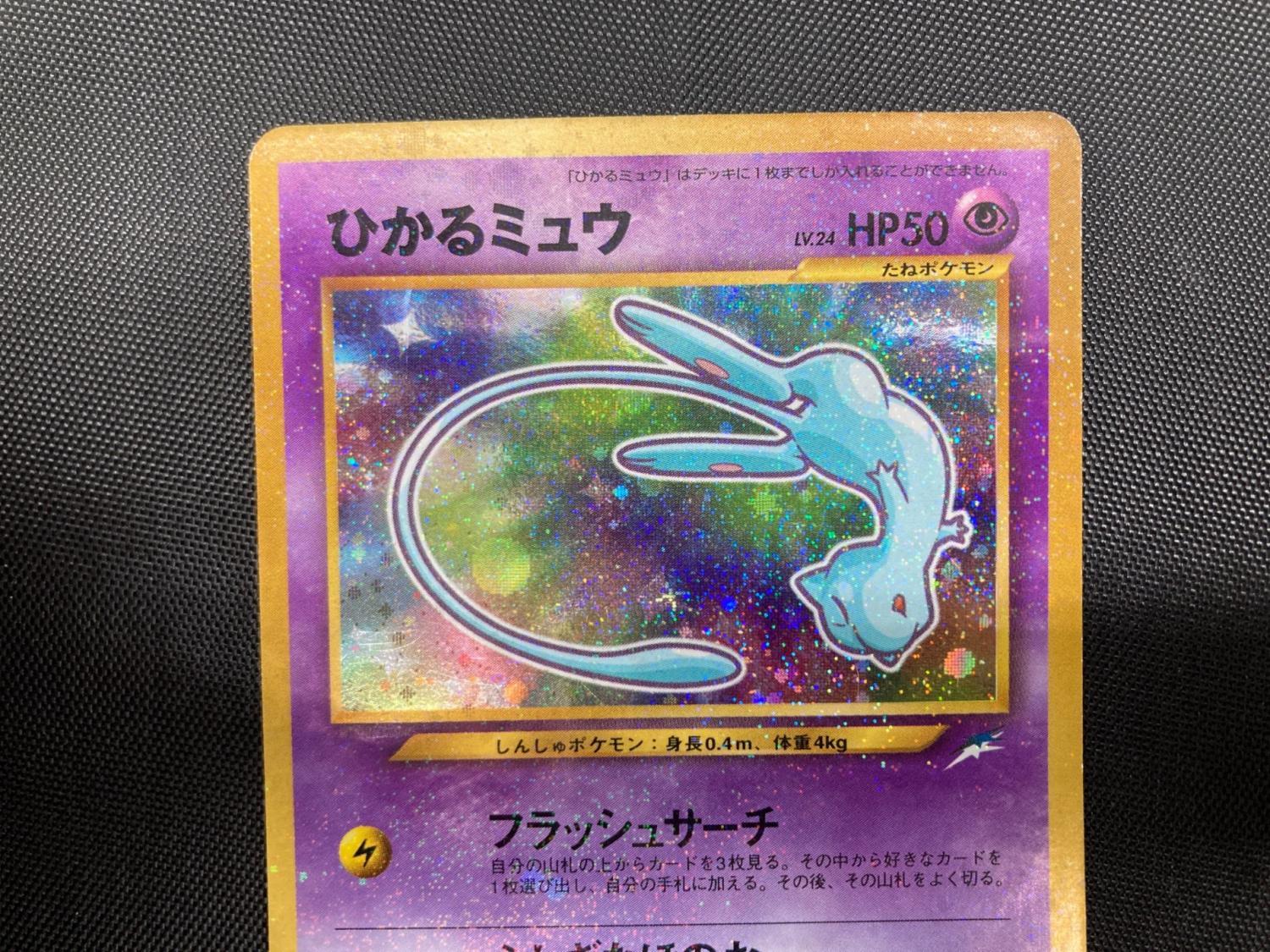 ポケカ ひかるミュウ コロコロコミック付録 買取情報『ポケモンカード