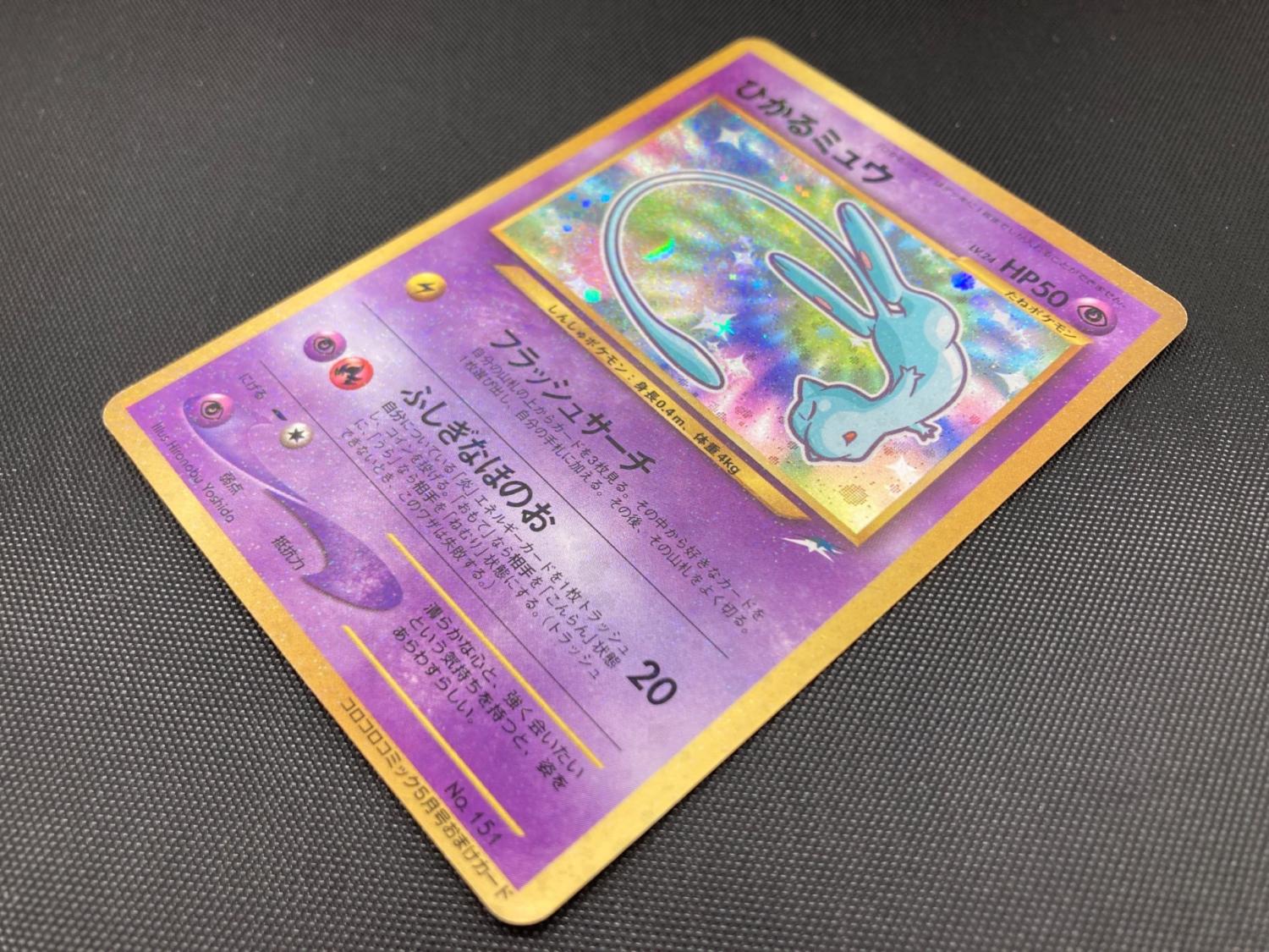 旧裏 ひかるミュウ ポケモンカード レア 良品 コロコロコミック 限定