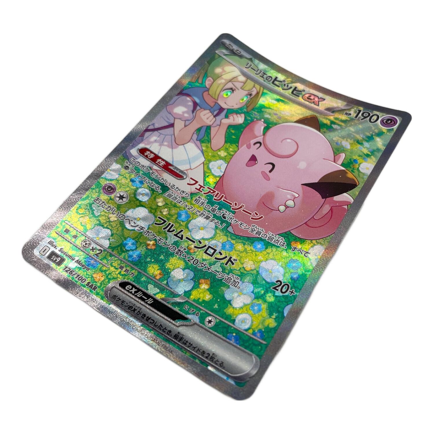 リーリエのピッピex SAR SV9 126/100 PSA10 2枚連番セット リーリエの