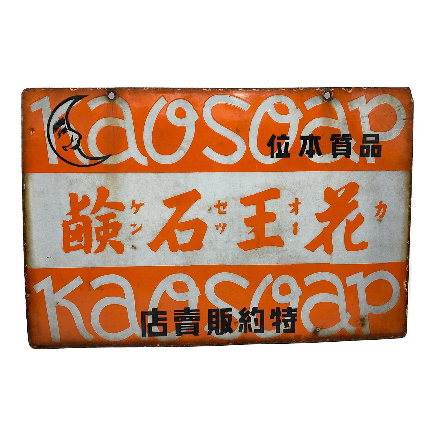 ホーロー看板 花王シャンプー 花王石鹸 両面 当時物 レトロ